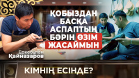 Депутаттар менің жұмысымды жасай алмайды | «Кімнің есінде?»