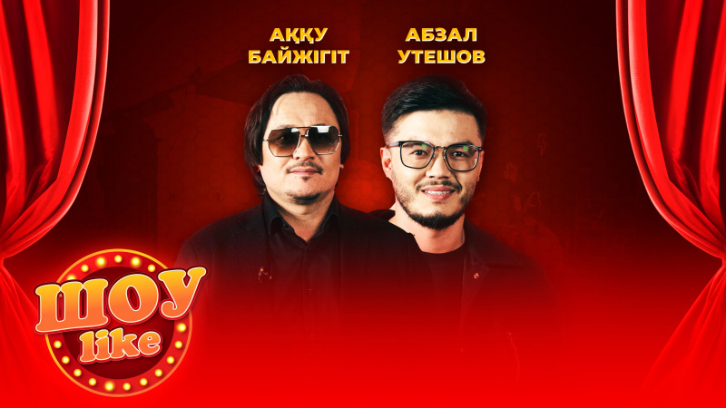 Аққу Байжігіт, Абзал Утешев | «Шоу like»