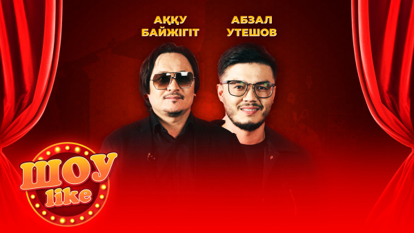 Аққу Байжігіт, Абзал Утешев | «Шоу like»