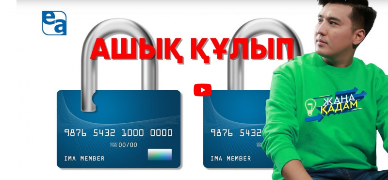 АШЫҚ ҚҰЛЫП. «Жаңа қадам»