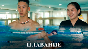 Плавание. «Мой спорт»