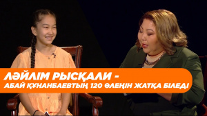 Ләйлім Рысқали - Абай Құнанбаевтың 120 өлеңін жатқа біледі. «Comedy teens»