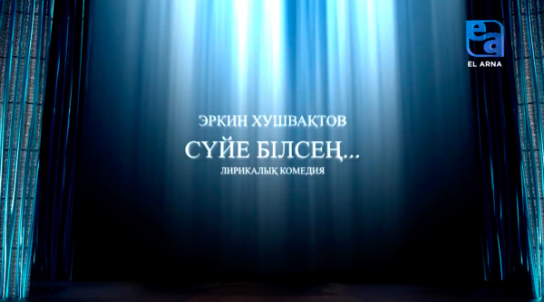 «Сүйе білсең» лирикалық комедиясы (Эркин Хушвақтов)