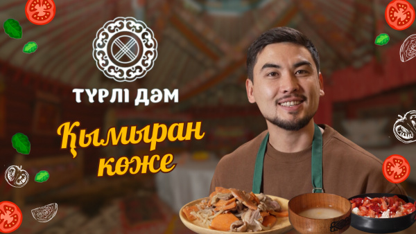 Түйе сүтінен ашытылып жасалған сусын ҚЫМЫРАН | Түрлі дәм