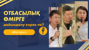 Отбасылық өмірге дайындалу керек пе? | «Өзгеріс»