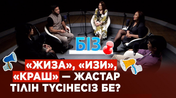«Жиза», «изи», «краш» - жастар тілін түсінесіз бе? | «БІЗ»