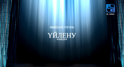 «Үйлену» комедиясы (Николай Гоголь)