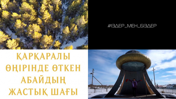 Қарқаралы өңірінде өткен Абайдың жастық шағы. «Iздер мен бiздер»