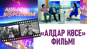«Алдар көсе» фильмі. «Ашық көрсетілім»