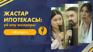 Жастар ипотекасы: үй алу жолдары | «Өзгеріс»