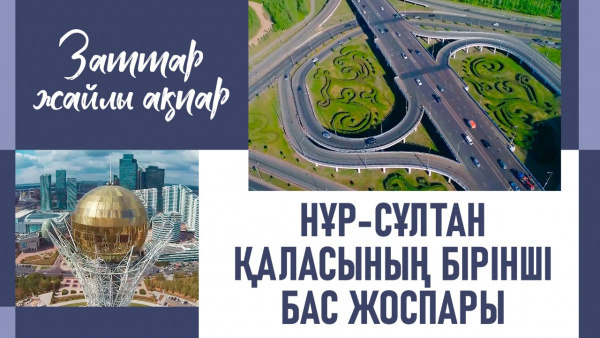 Нұр-Сұлтан қаласының бірінші бас жоспары. «Заттар жайлы ақпар»