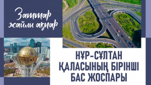 Нұр-Сұлтан қаласының бірінші бас жоспары. «Заттар жайлы ақпар»