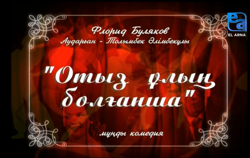 «Отыз ұлың болғанша» мұңды комедиясы /Флорид Буляков/