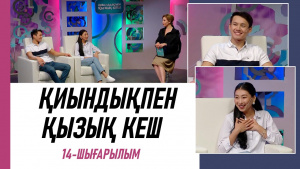 Сайысқа қатысушылар – Гүлнафис Салыққызы, Еркебұлан Тоқтар. «Қиындықпен қызық кеш»