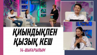 Сайысқа қатысушылар – Гүлнафис Салыққызы, Еркебұлан Тоқтар. «Қиындықпен қызық кеш»