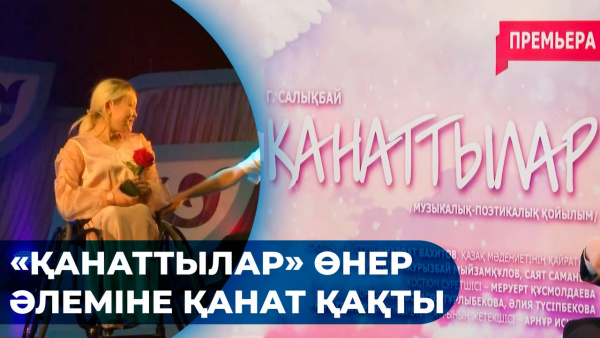 «Қанаттылар» өнер әлеміне қанат қақты. «Кино. Театр»