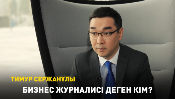 Бизнес журналисі деген кім? Тимур Сержанұлы. «Инфо Share»