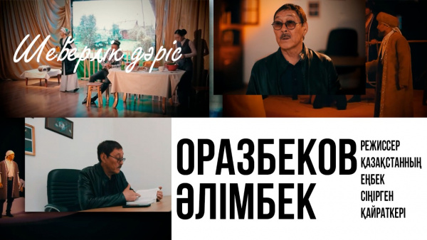 Режиссер, Қазақстанның еңбек сіңірген қайраткері Оразбеков Әлімбек Тоқтарұлы. «Шеберлік дәріс»