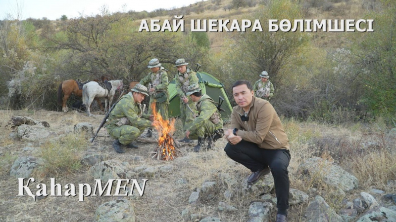ҰҚК | Абай шекара бөлімшесі | ҚаһарMen