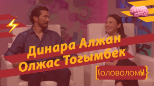 Динара Алжан и Олжас Тогымбек. «Головоломы»