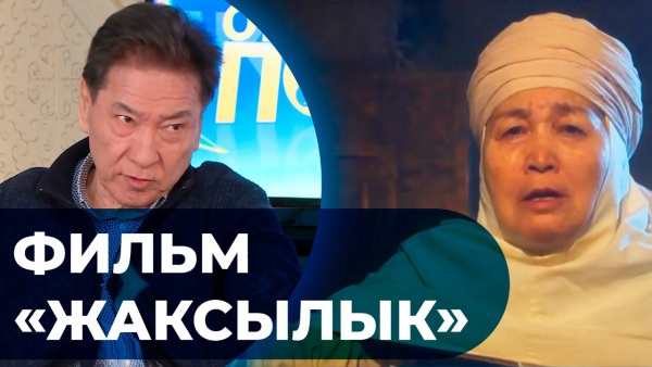 Фильм «Жаксылык». «Открытый показ»