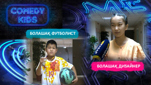Қазіргі балалар кім болуды армандайды? «Comedy kids»