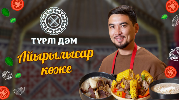 Көршімен ағайындай араласу үшін АЙРЫЛЫСА КӨЖЕ дайындаңыз | Төстік | Сүт көже | Түрлі дәм