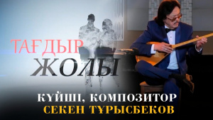 Күйші, композитор Секен Тұрысбеков. «Тағдыр жолы»