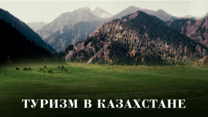 Туризм в Казахстане. «Qazaq Brand»