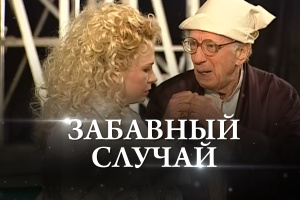 Карло Гольдони «Забавный случай»/ режиссер Р.Андриасян