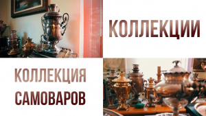 Коллекция самоваров. «Коллекции»
