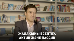 Жалақыны есептеу. Актив және пассив.«Teens МВА»