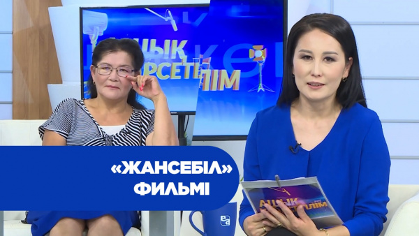 «Жансебіл» фильмі. «Ашық көрсетілім»
