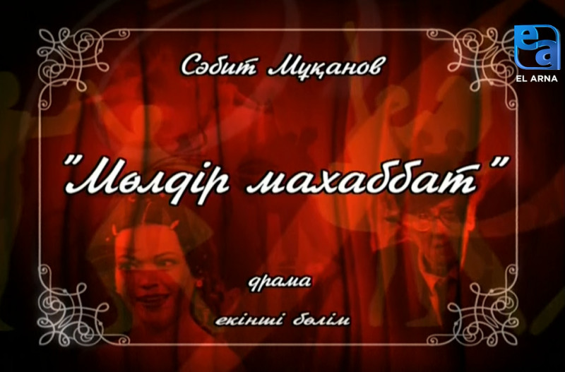 «Мөлдір махаббат» драмасы. ІІ бөлім /Сәбит Мұқанов/