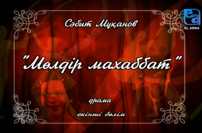 «Мөлдір махаббат» драмасы. ІІ бөлім /Сәбит Мұқанов/