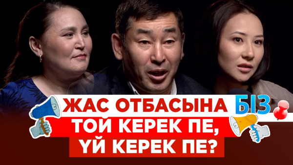 Жас отбасына той керек пе, үй керек пе? | «БІЗ»