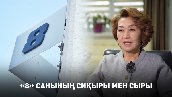 «8» санының сиқыры мен сыры. «Пифагор»