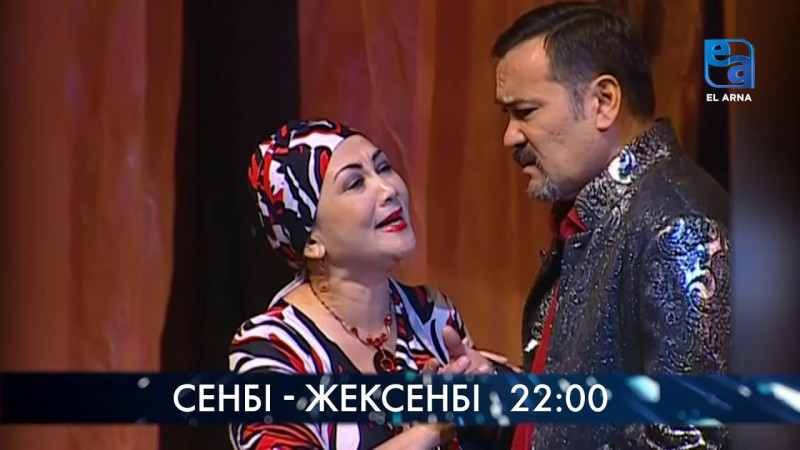 Қазақстан театрларының спектакльдері ЕЛ АРНА телеарнасында!