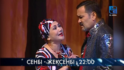 Қазақстан театрларының спектакльдері ЕЛ АРНА телеарнасында!
