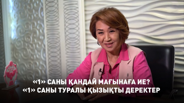 «1» саны қандай мағынаға ие? «1»саны туралы қызықты деректер. «Пифагор»