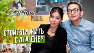 Мадина Курбанали и Ерлан Нукен | «Семейное рандеву»