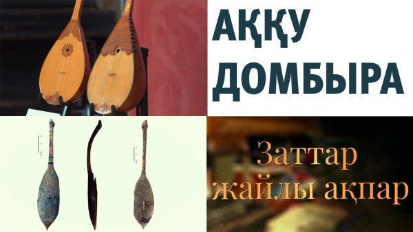 Кәукен Кенжетаевтың Аққу домбырасы. «Заттар жайлы ақпар»
