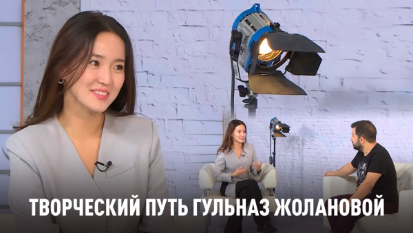 Творческий путь  Гульназ Жолановой. «Человек и кино»