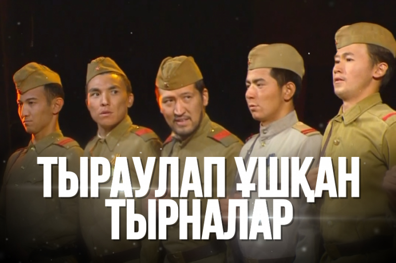 «Тыраулап ұшқан тырналар» спектаклі