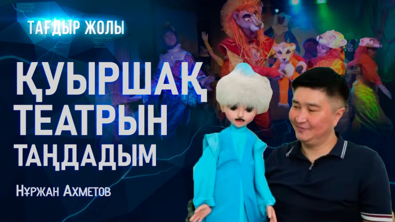 Қуыршақ театрын таңдадым | Нұржан Ахметов | «Тағдыр  жолы»