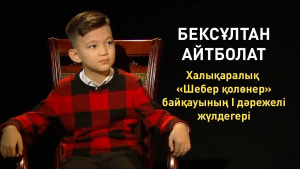 Бексұлтан Айтболат - Халықаралық «Шебер қолөнер» байқауының I дәрежелі жүлдегері. «Comedy kids»