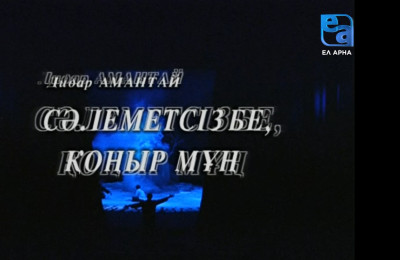 «Сәлеметсіз бе, қоңыр мұң?» драмасы /Дидар Амантай/