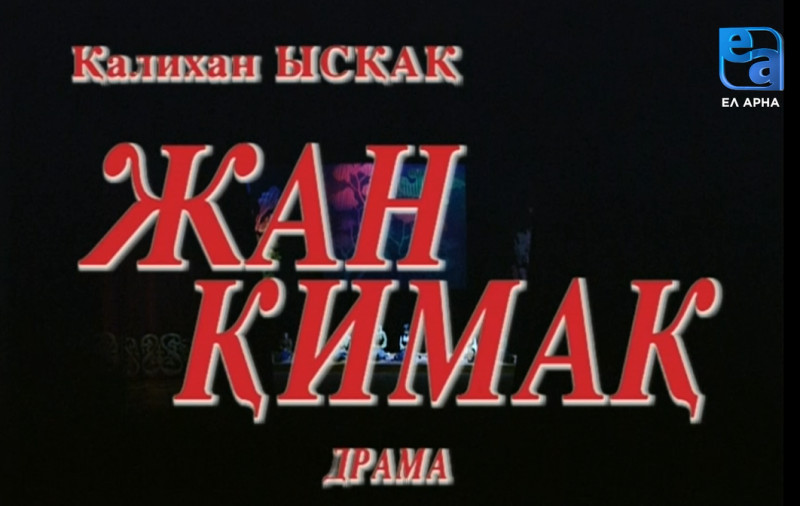 «Жан қимақ» драмасы /Қалихан Ысқақ/