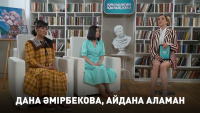 Дана Әмірбекова, Айдана Аламан. «Қиындықпен қызық кеш»