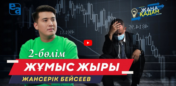 Жұмыс жыры. «Жаңа қадам» (1-бөлім)